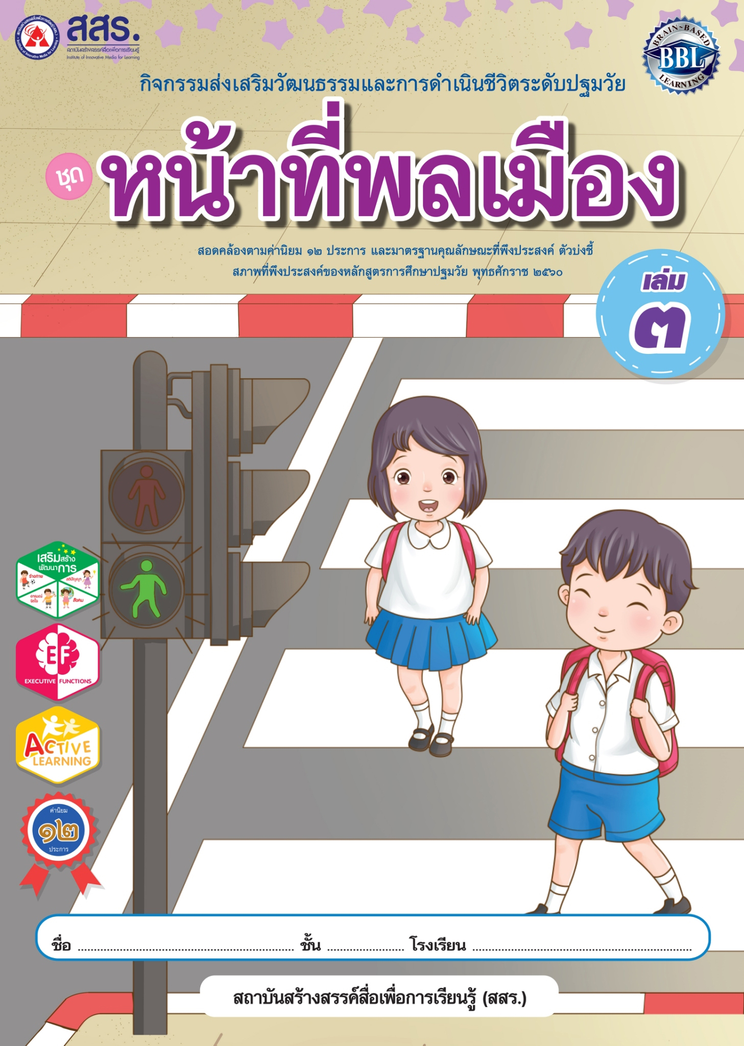 หน้าที่พลเมือง เล่ม 3